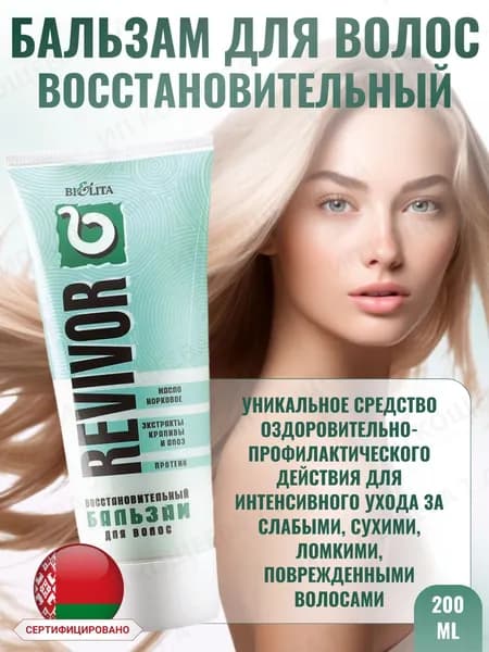 Белита Бальзам для волос, 200 мл