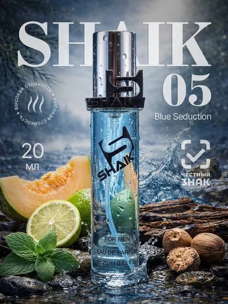 SHAIK Парфюмерная вода №05 Blue Seduction 20 мл, Мужской