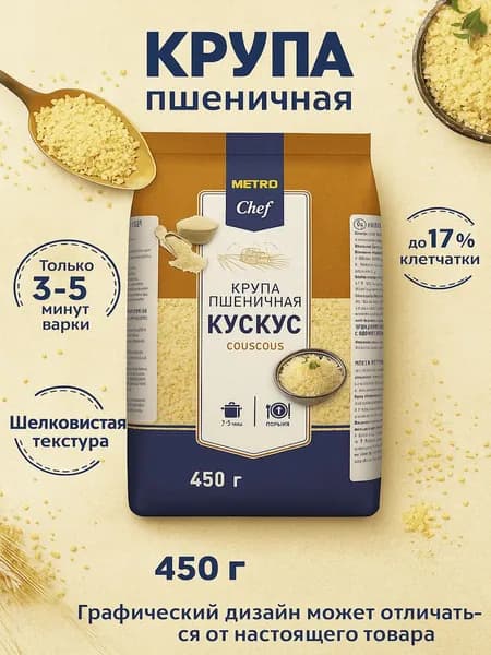 Кускус Metro Chef пшеничный 450 г