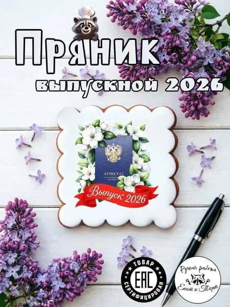 Имбирный пряник на окончание учебного года, последний звонок, выпускной 2026 в подарочной упаковке