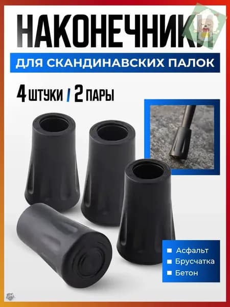 Наконечники для палок