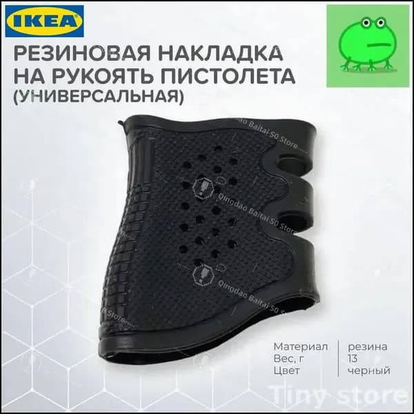 Резиновая накладка на рукоять пистолета (универсальная)