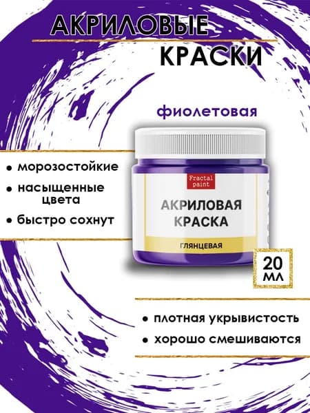 Акриловые краски для рисования "Фиолетовая" (20 мл)