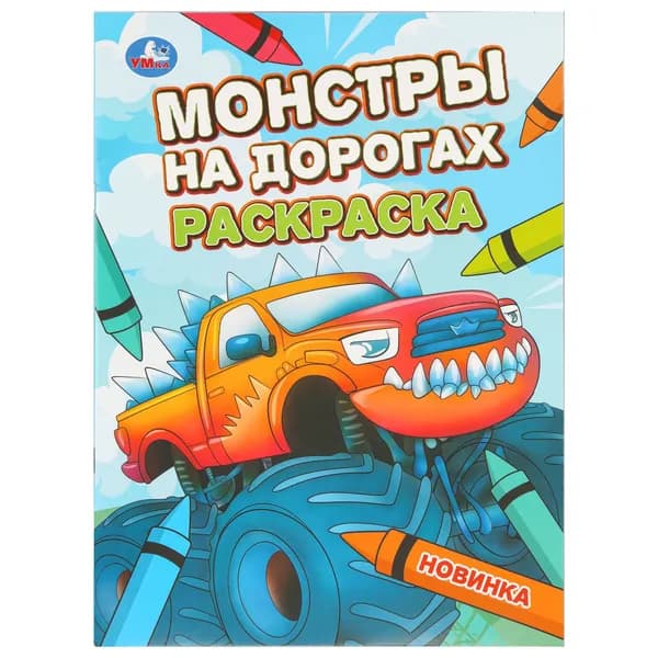 Раскраска для детей Монстры на дорогах, 16 страниц, Умка