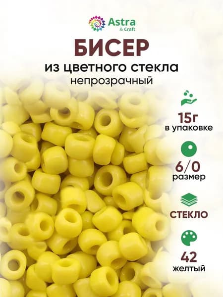 Бисер некалиброванный круглый, 6/0, 15 г, 42 желтый/непрозрачный, Astra&Craft