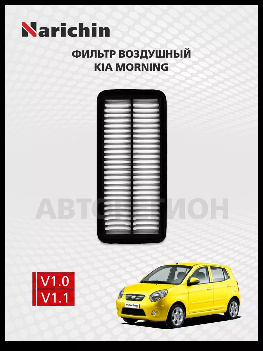 Фильтр воздушный Kia Morning SA/2004-2011
