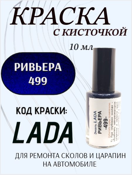 Подкраска для авто 499 Ривьера 10 мл с кисточкой в комплекте