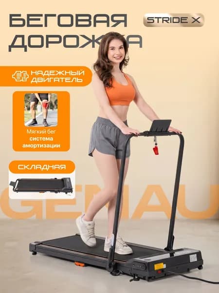 Беговая дорожка электрическая кардиотренажер складная для дома Genau Stride X до 110 кг