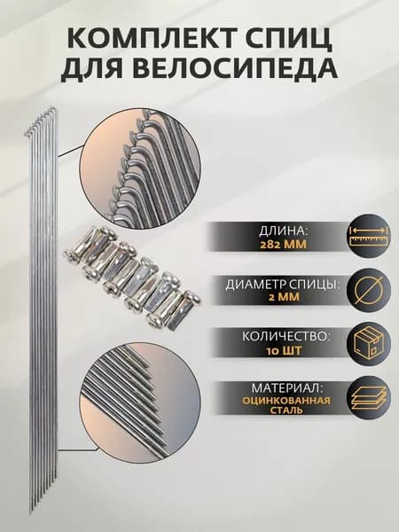 Спицы для велосипеда, 2,0*282 мм, серебр. оцинк. сталь с оцинк. ниппелем , комплект велосипедных спиц10 шт