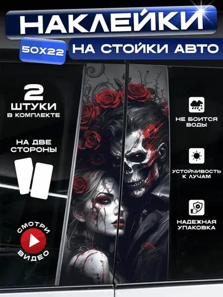 Наклейки на стойку Девушка с парнем розы