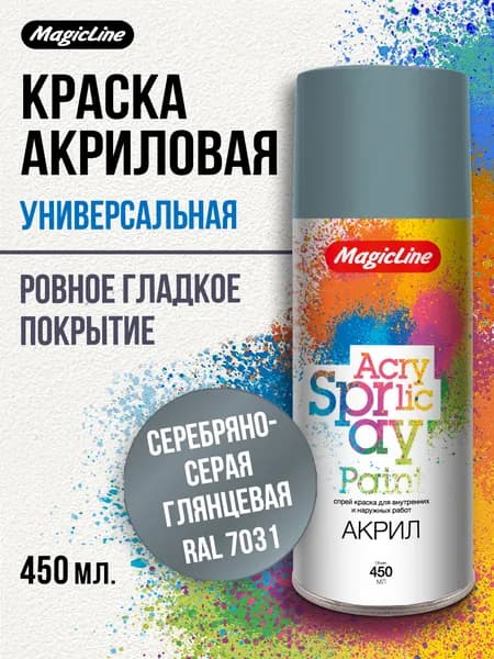 Аэрозольная краска MagicLine универсальная, серебряно-серая, 450 мл. RAL 7031