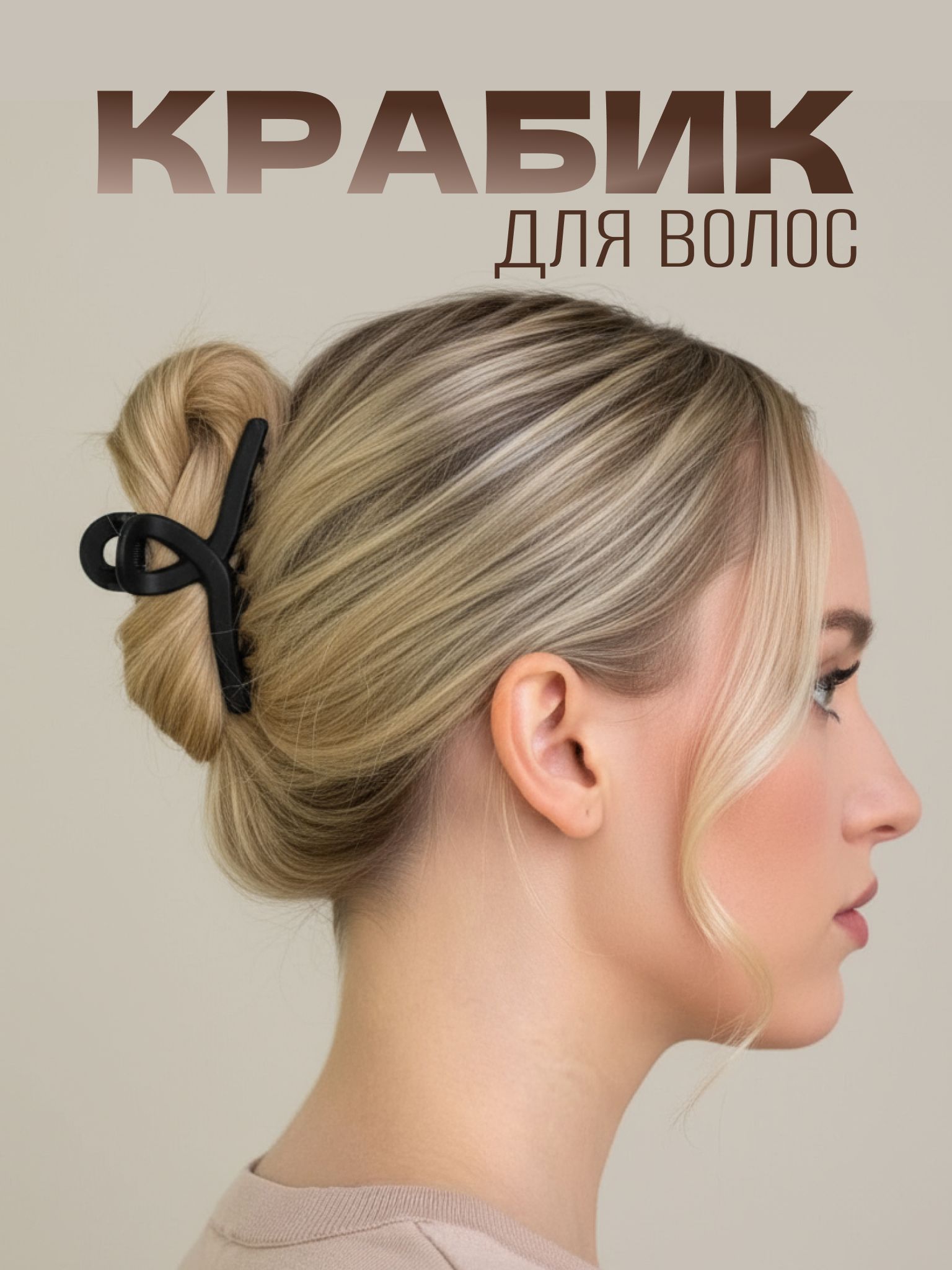 Заколка крабик для волос
