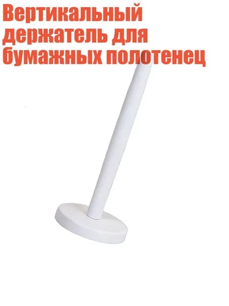 Вертикальный держатель для бумажных полотенец, Белый
