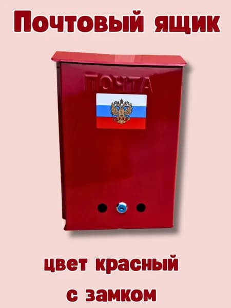 Почтовый ящик с замком цвет красный