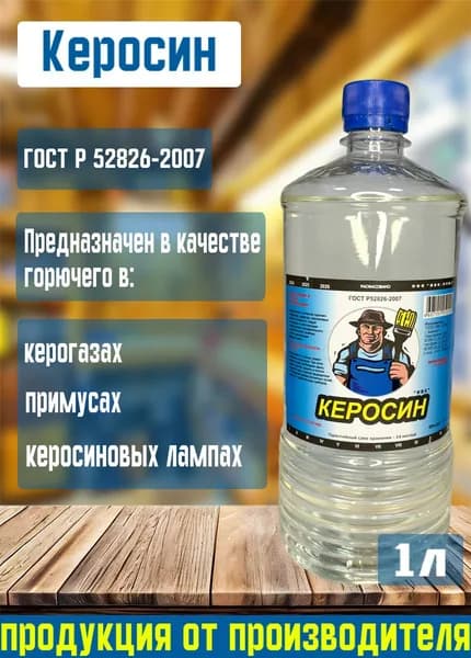 Керосин ГОСТ 1л