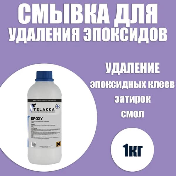 Профессиональное средство для удаления эпоксидов, смывка затвердевших застывших остатков эпоксидного клея, затирок, с металла, пластика, бетона, дерева, плитки TELAKKA EPOXY 1кг