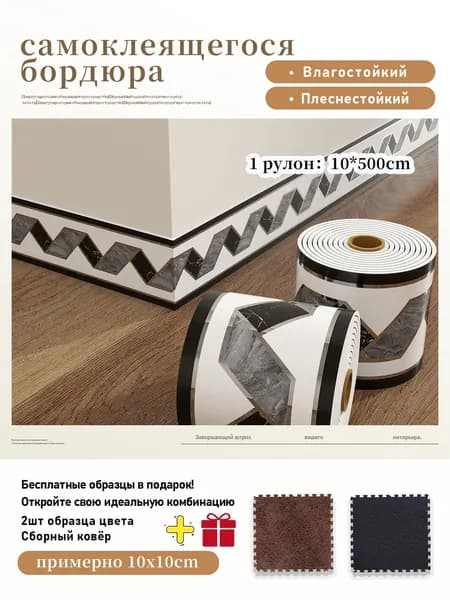 Самоклеящийся плинтус водонепроницаемый и влагостойкий ,1 рулон 10x500 см,+2 шт цветовые образцы