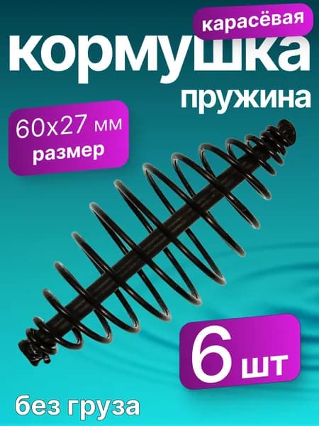 Кормушка пружина для рыбалки 6 шт, 60 мм