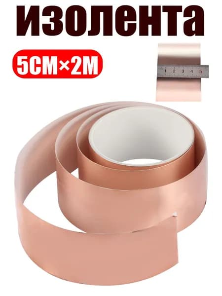 Медная лента EMI и барьер от слизней 5CM 2M