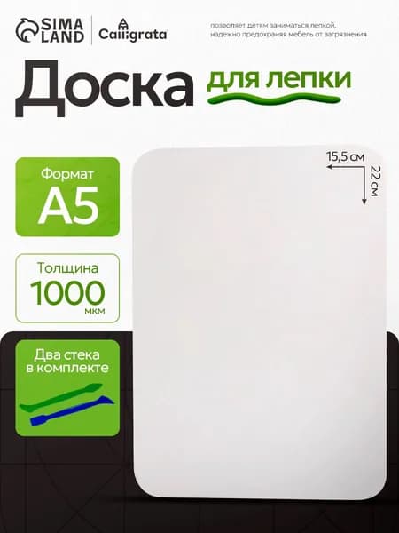 Доска для лепки пластилином А5 + 2 стека