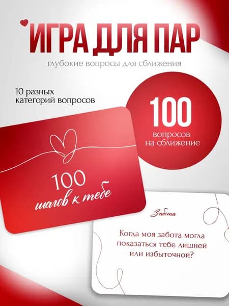 Настольная игра для сближения пар 100 шагов к тебе