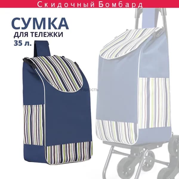 Сумка тележка