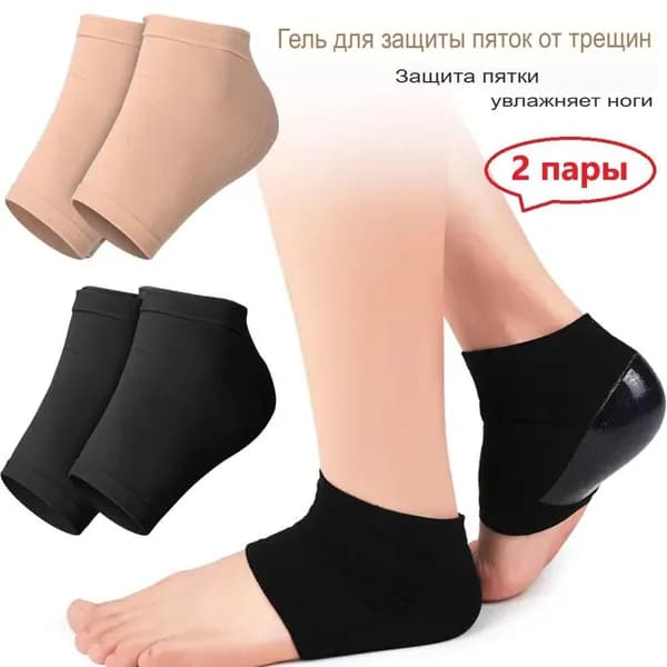 Силиконовые напяточники, накладки, носочки для пяток от натирания, трещин, мозолей, натоптышей, ортопедические подпяточники для обуви /2 пара