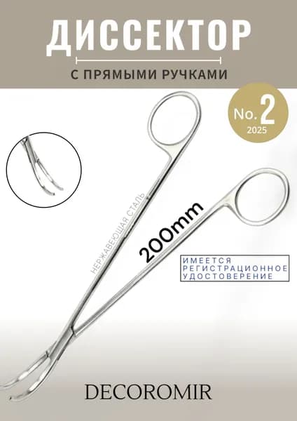 Диссектор с прямыми ручками № 2, 200 мм Д-8 П