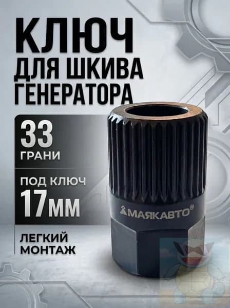 Ключ для снятия шкива генератора 33 грани