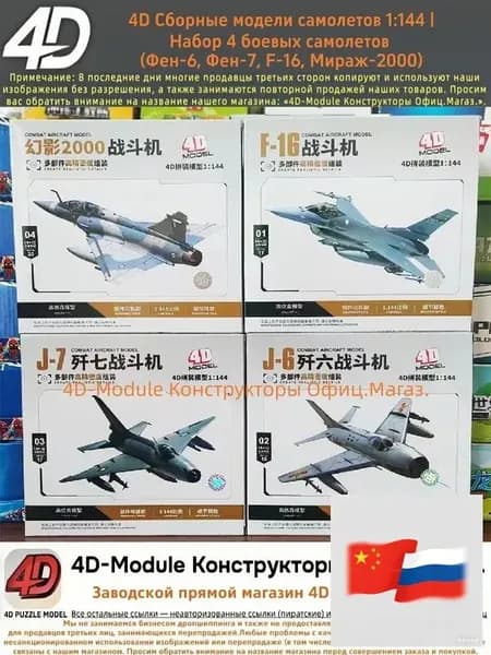 4D Сборные модели самолетов 1:144 Набор 4 боевых самолетов (Фен-6, Фен-7, F-16, Мираж-2000)