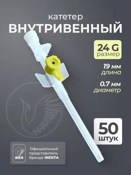 Катетер периферический внутривенный G24 50 штук
