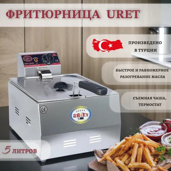 Фритюрница электрическая со съемной чашей (5л) / электрофритюрница, "Uret", FRT1. Турция