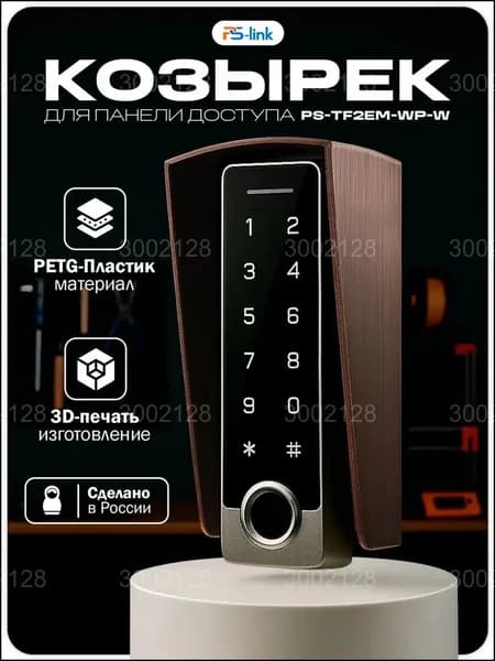 Эксклюзивный навес для панели PsLink PSTF2EMWPW в медном оттенке, защищенный от внешней среды