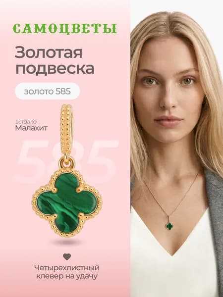 Подвеска женская Клевер с малахитом "САМОЦВЕТЫ", на шею, золото 585 пробы.