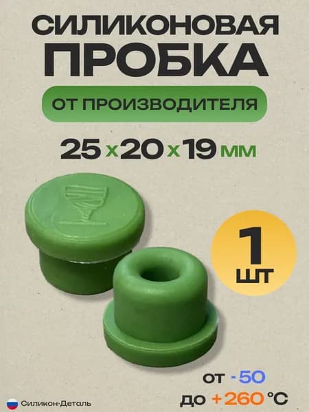 Пробка силиконовая универсальная №44, зеленая, 25x20x19 мм, пищевая, термостойкая, герметичная для бутылей 1 шт