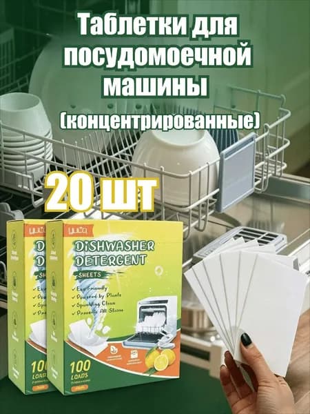 Таблетки для посудомоечной машины (концентрированные), 10/20/30/40/50/70/100 шт.