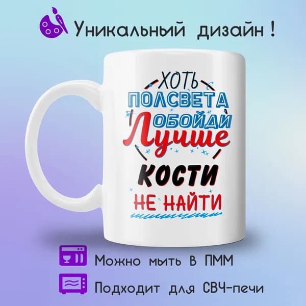 Jolly Prints Кружка "Подарочная кружка с принтом лучше Кости не найти", 330 мл, 1 шт