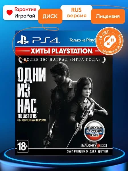 Игра Одни из нас (The Lаst of Us) Обновлённая версия (Хиты PlayStation) (PS4, русская версия)