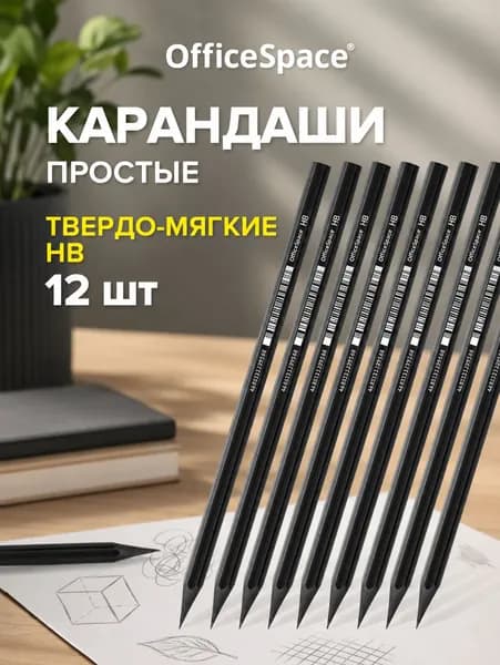 OfficeSpace Набор карандашей, 12 шт.