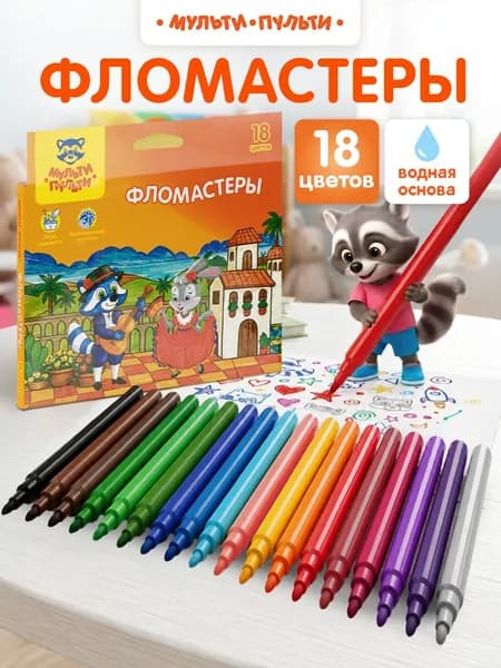 Фломастеры для рисования детские 18цв