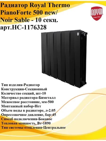 Радиатор PianoForte 500 new Noir Sable арт.НС-1176328
