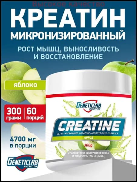 Хиты продаж 2026 годаКреатин Моногидрат Geneticlab Nutrition 300 грамм яблоко CREATINE порошок Генетиклаб