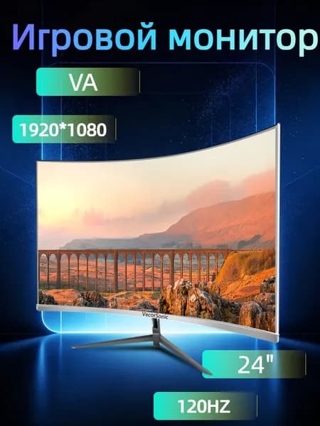VecorSonic 24" Монитор разрешение 1920*1080,частота обновления 120 Гц,Безрамочный изогнутый экран (3C24 1K 120HZ QB-mv26), VA, 1920x1080 Full HD, 120 Гц, Изогнутый экран, белый