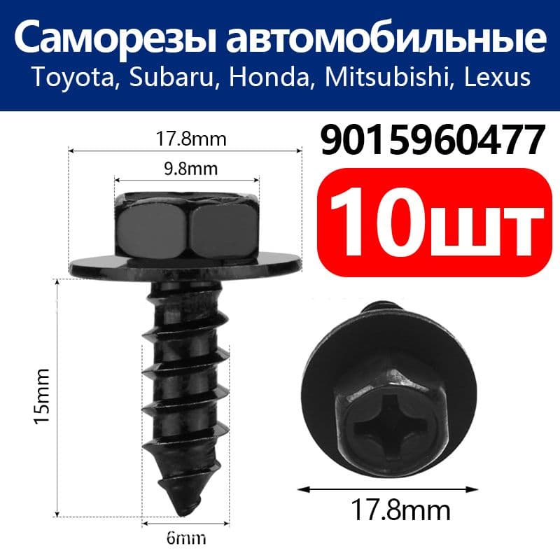 Метиз автомобильный, 15 мм, 10 шт.
