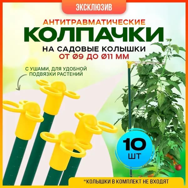 Колпачки на колышки садовые антитравматические с тремя ушками для подвязки 10шт