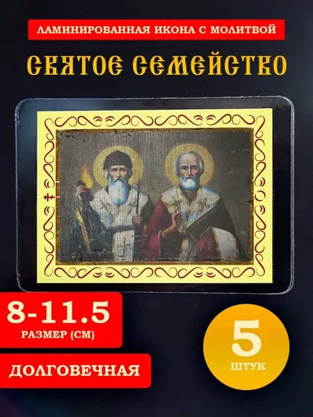 Икона Николай Чудотворец и Спиридон с молитвой, 8*11 см, 5 шт