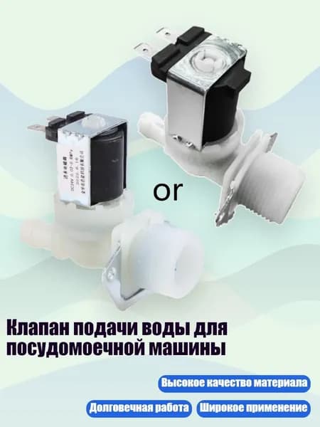 Клапан подачи воды для посудомоечной машины, 24V