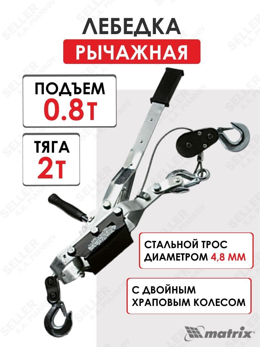 Лебедка рычажная, тяга - 2 т, подъем - 0,8 т MATRIX 52260