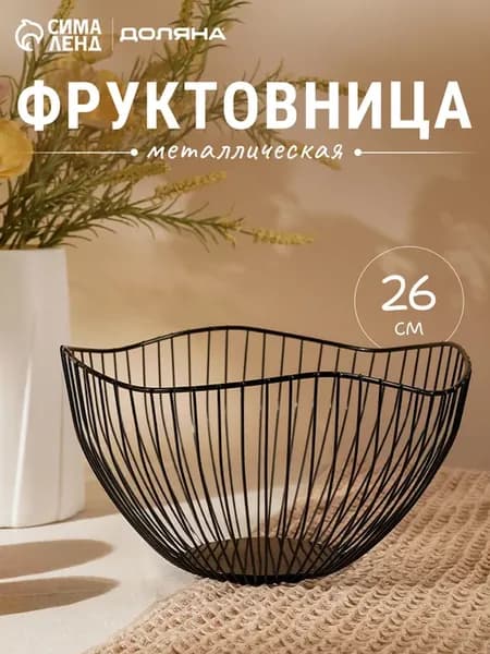 Фруктовница металлическая черная 26х12,5 см «Лайн»