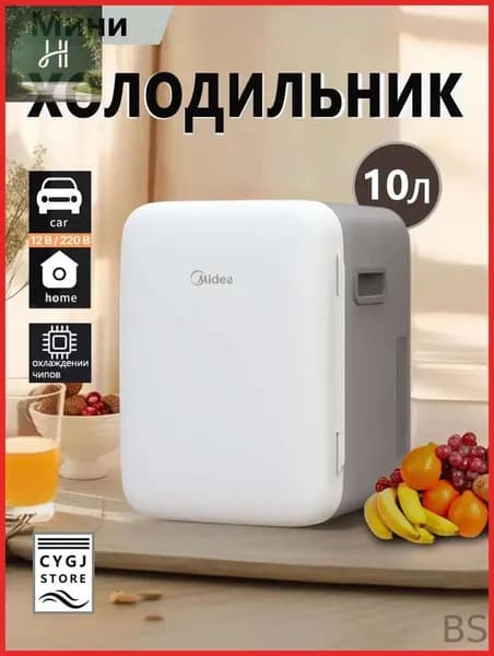Мини холодильник Midea DC-10M,объемом 10 литров,подходящий для использования в автомобиле и дома